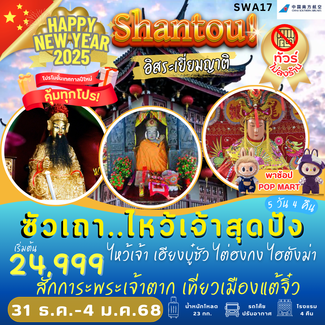 ทัวร์จีน ซัวเถา เยี่ยมญาติ ไหว้เจ้าสุดปัง!! - K2P TRAVEL CO.,LTD.