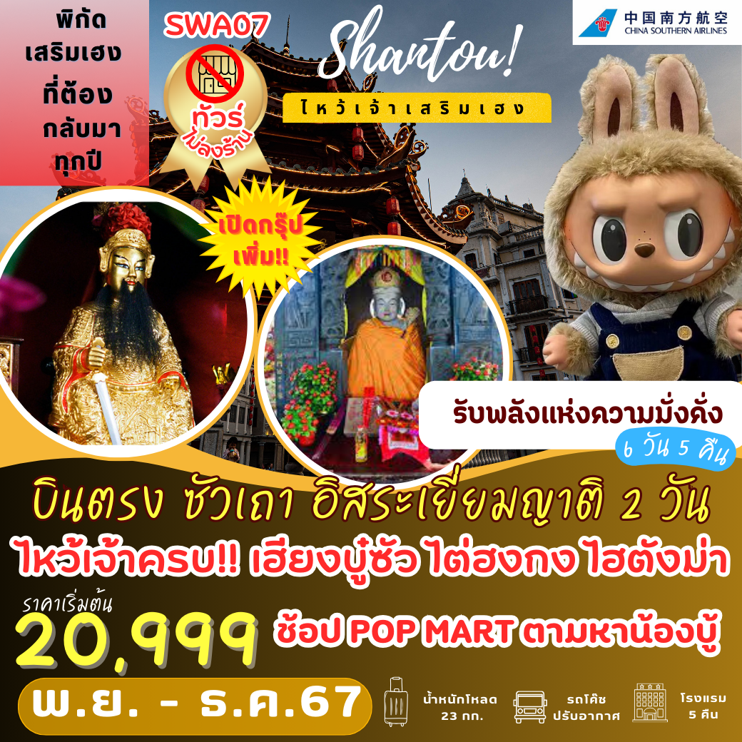 ทัวน์จีน ซัวเถา อิสระเยี่ยมญาติ 2 วัน เต็ม!! - K2P TRAVEL CO.,LTD.