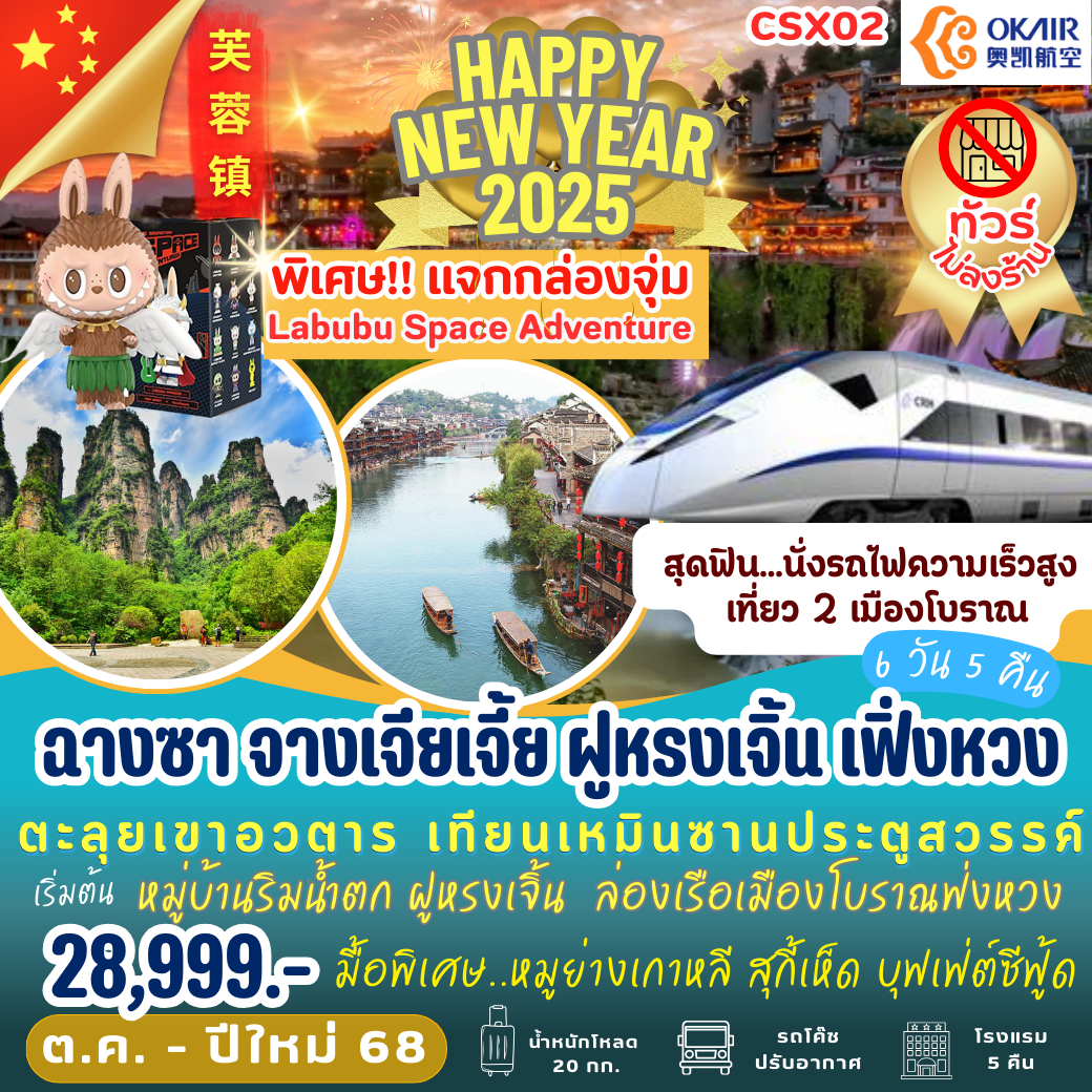 ทัวร์จีน ฉางซา จางเจียเจี้ย ฝูหรงเจิ้น เฟิ่งหวง - Lillunar Trips