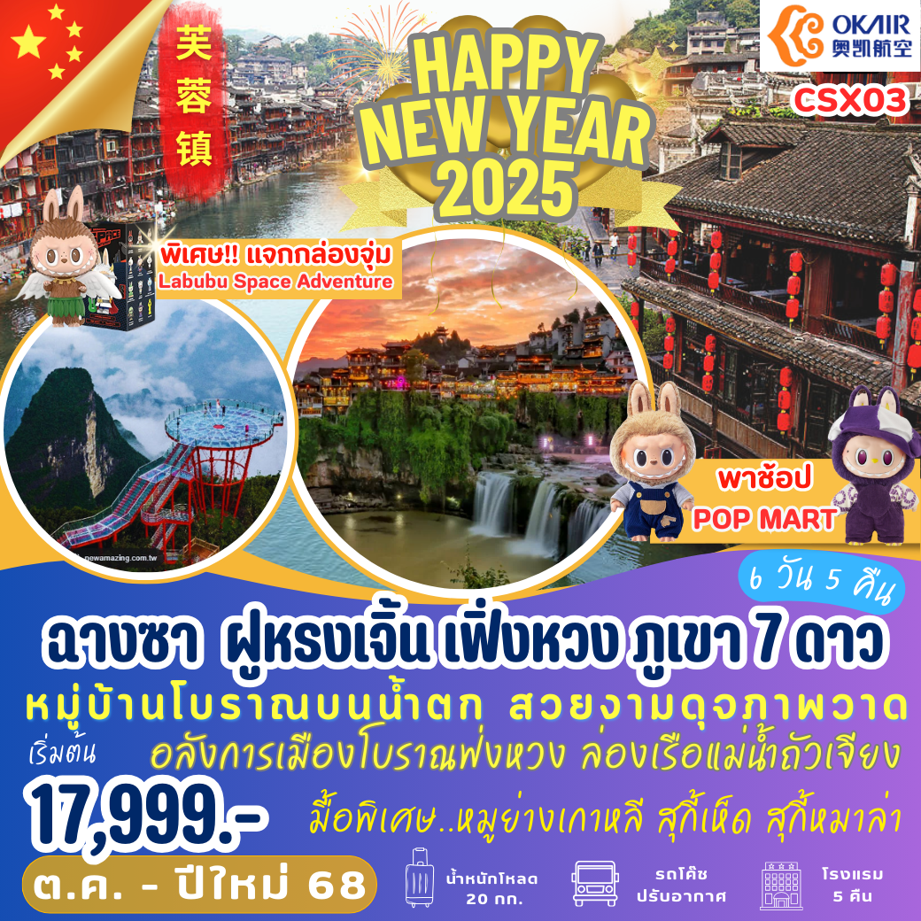 ทัวร์จีน ทัวร์ปีใหม่2568 ฝูหรงเจิ้น X เฟิ่งหวง - K2P TRAVEL CO.,LTD.