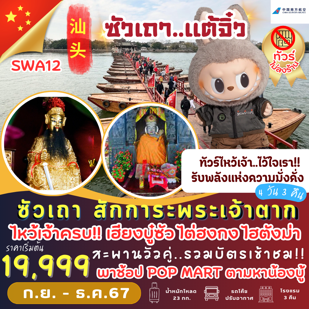 ทัวร์จีน ซัวเถา สักการะพระเจ้าตาก - บริษัท มิส.วาเคชั่น จำกัด