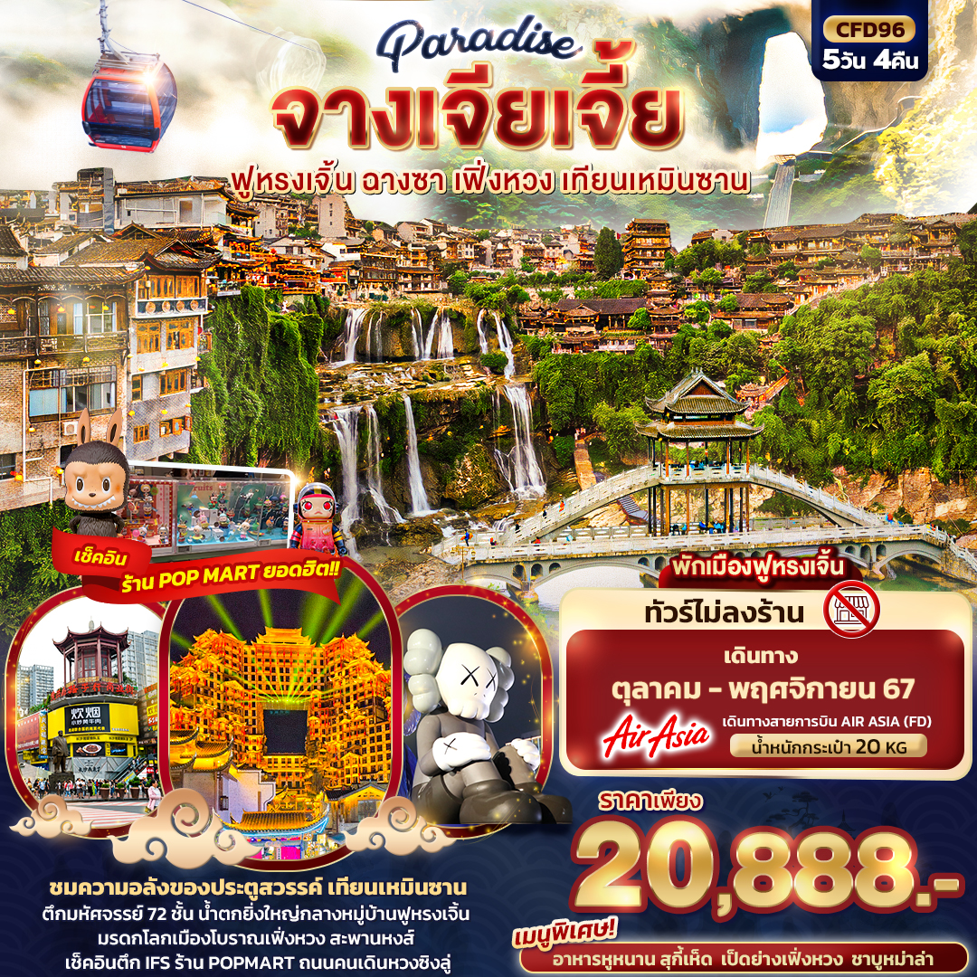 ทัวร์จีน จางเจียเจี้ย ฟูหรงเจิ้น ฉางซา เฟิ่งหวง เทียนเหมินซาน - K2P TRAVEL CO.,LTD.