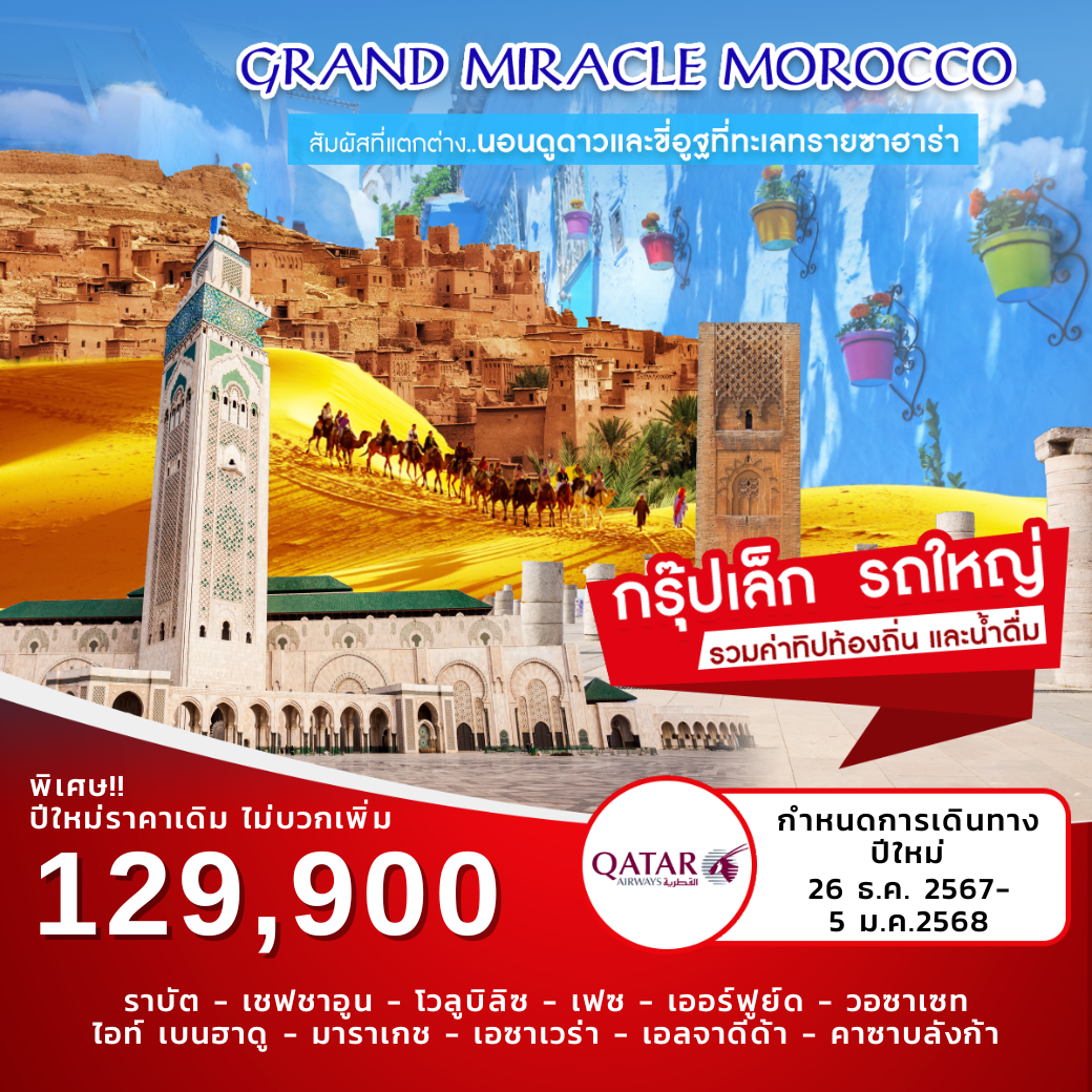 ทัวร์โมร็อกโค GRAND MIRACLE MOROCCO - บริษัท บิ๊กบ๊อก ทราเวล แอนด์ สตูดิโอ จำกัด