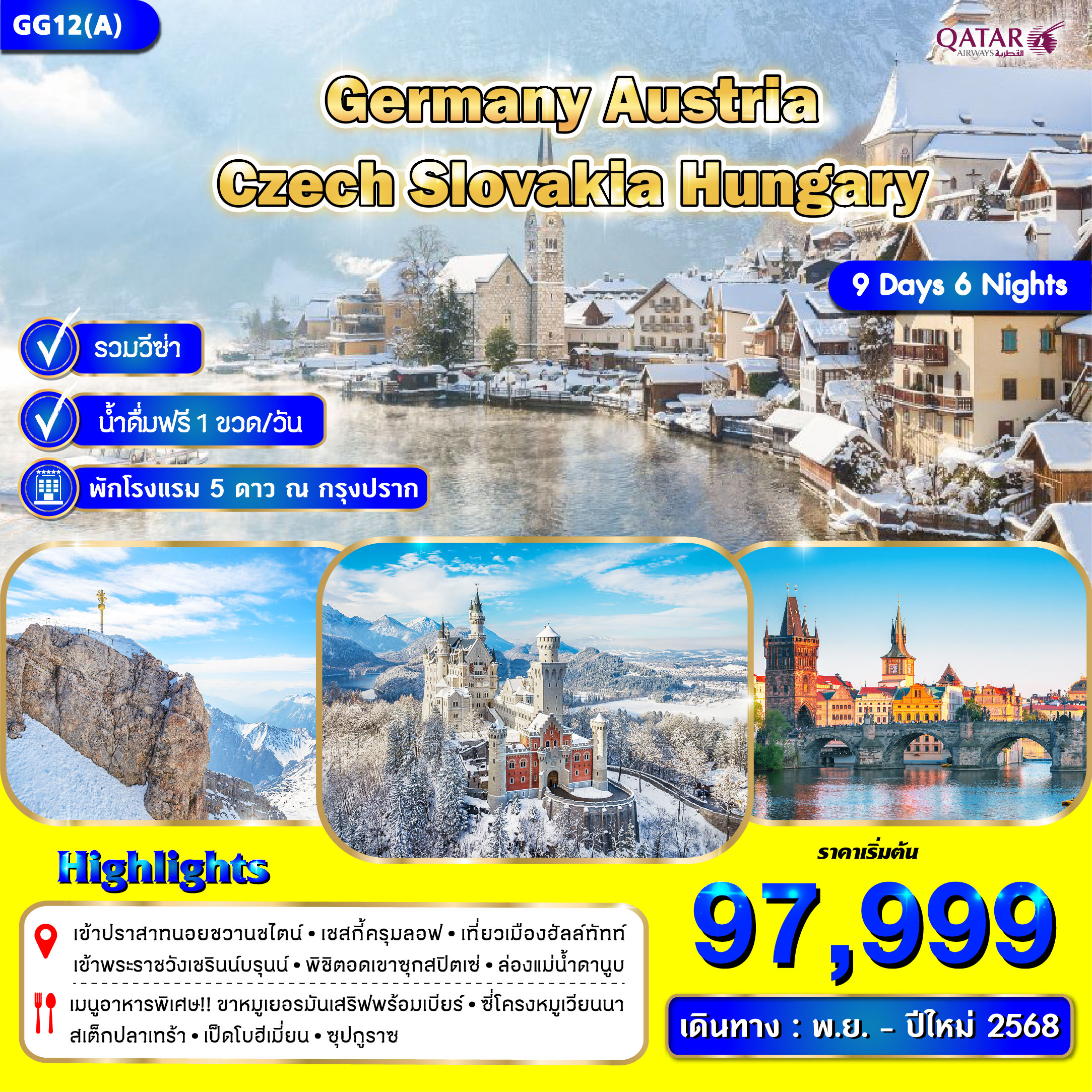 ทัวร์ยุโรป Germany Austria Czech Slovakia Hungary - Lillunar Trips