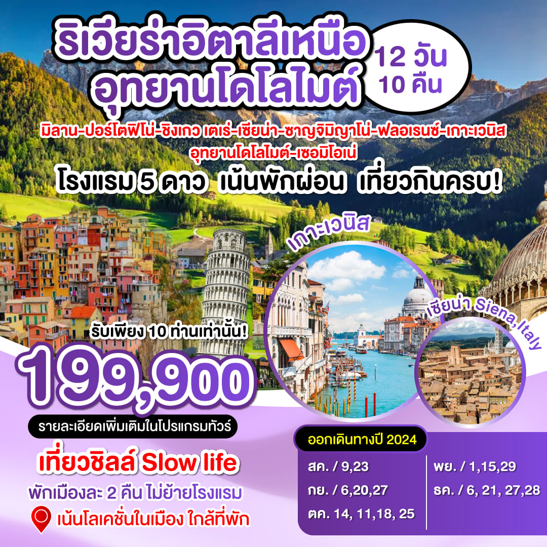 ทัวร์อิตาลี ริเวียร่าอิตาลีเหนือ อุทยานโดโลไมต์  - Lillunar Trips