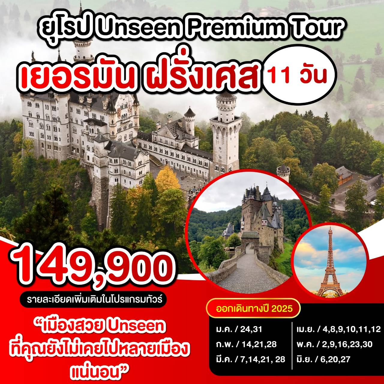 ทัวร์ยุโรป UNSEEN PREMIUM TOUR เยอรมัน ฝรั่งเศส - K2P TRAVEL CO.,LTD.