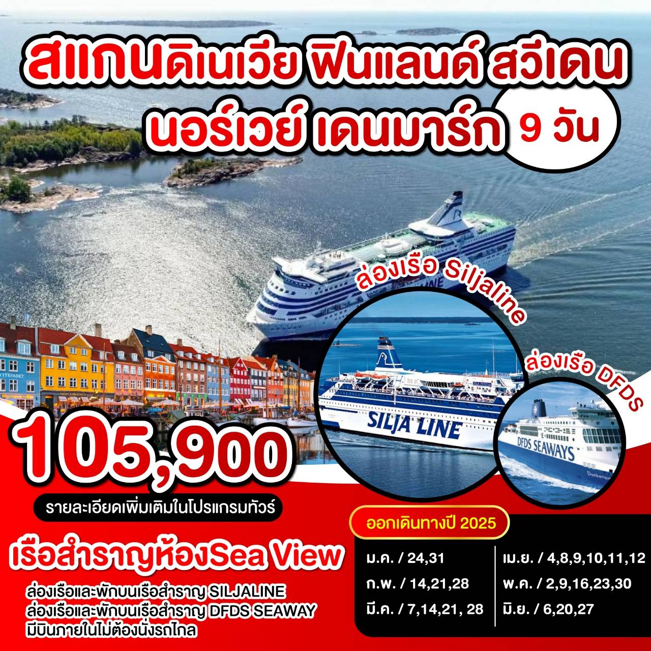 ทัวร์ยุโรป สแกนดิเนเวีย เดนมาร์ก นอร์เวย์ ฟินแลนด์ สวีเดน เรือสำราญห้อง Sea View - บริษัท กูรูทริป จำกัด