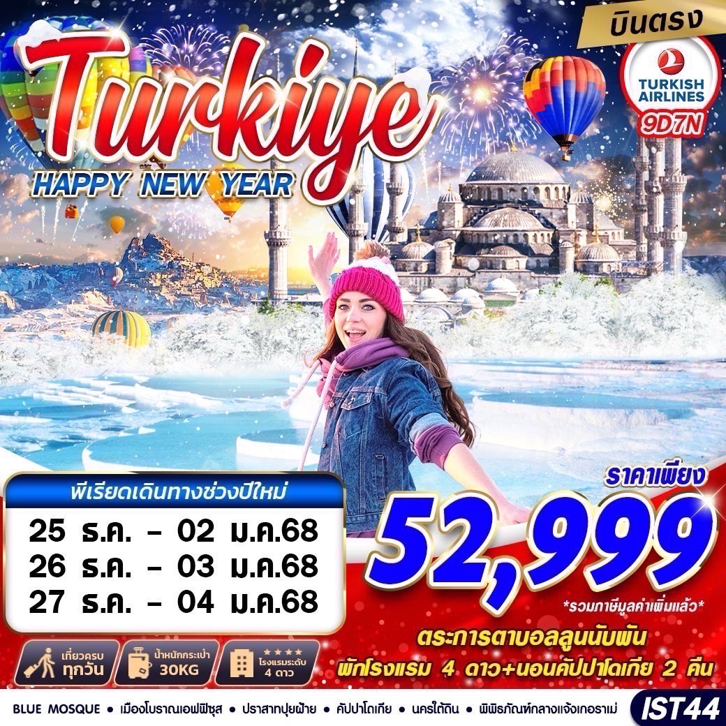 ทัวร์ตุรกี TURKIYE HAPPY NEW YEAR 2025  - K2P TRAVEL CO.,LTD.