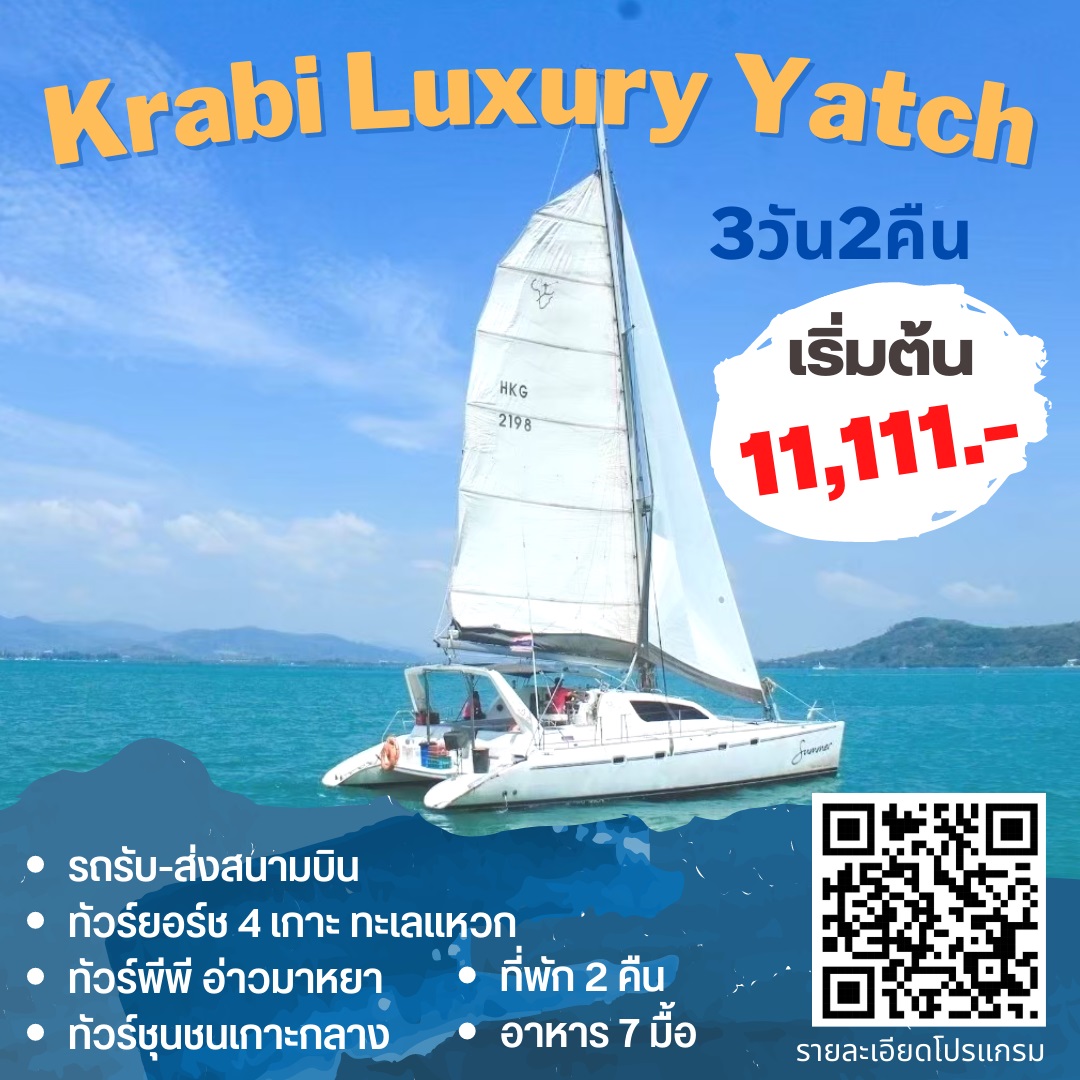 แพ็กเกจทัวร์กระบี่ Krabi Luxury Yacht   - ห้างหุ้นส่วนจำกัด ปกาไส ทัวร์