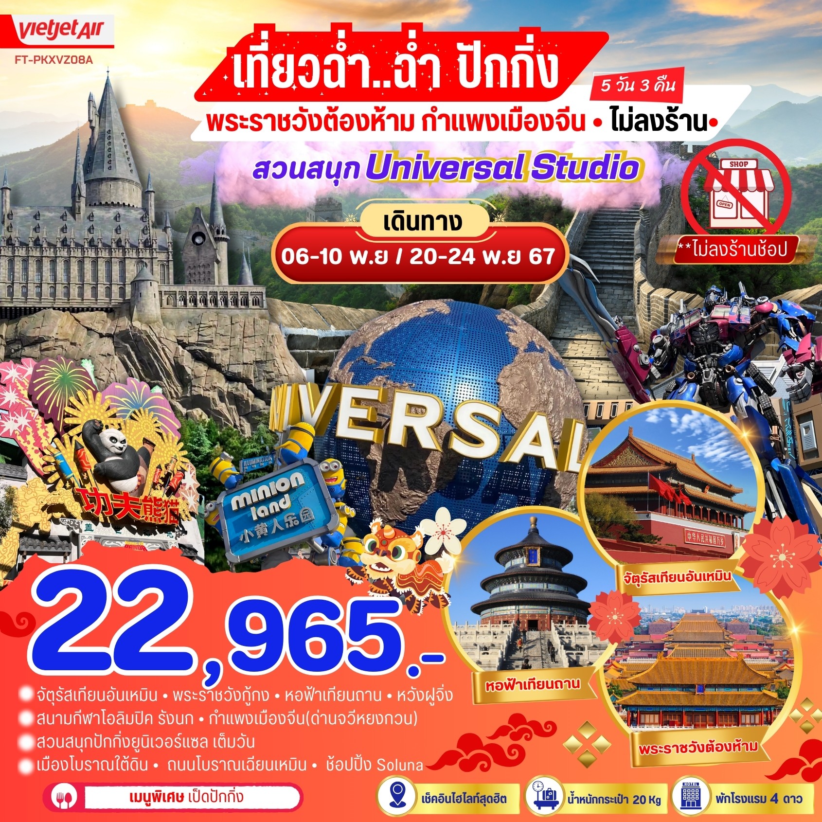 ทัวร์จีน ปักกิ่ง พระราชวังต้องห้าม กำแพงเมืองจีน สวนสนุก Universal - บริษัท บิ๊กบ๊อก ทราเวล แอนด์ สตูดิโอ จำกัด