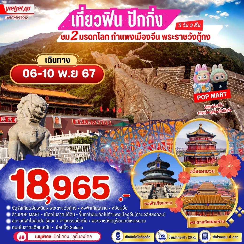 ทัวร์จีน ปักกิ่ง ชม 2 มรดกโลก กำแพงเมืองจีน พระราชวังกู้กง - K2P TRAVEL CO.,LTD.