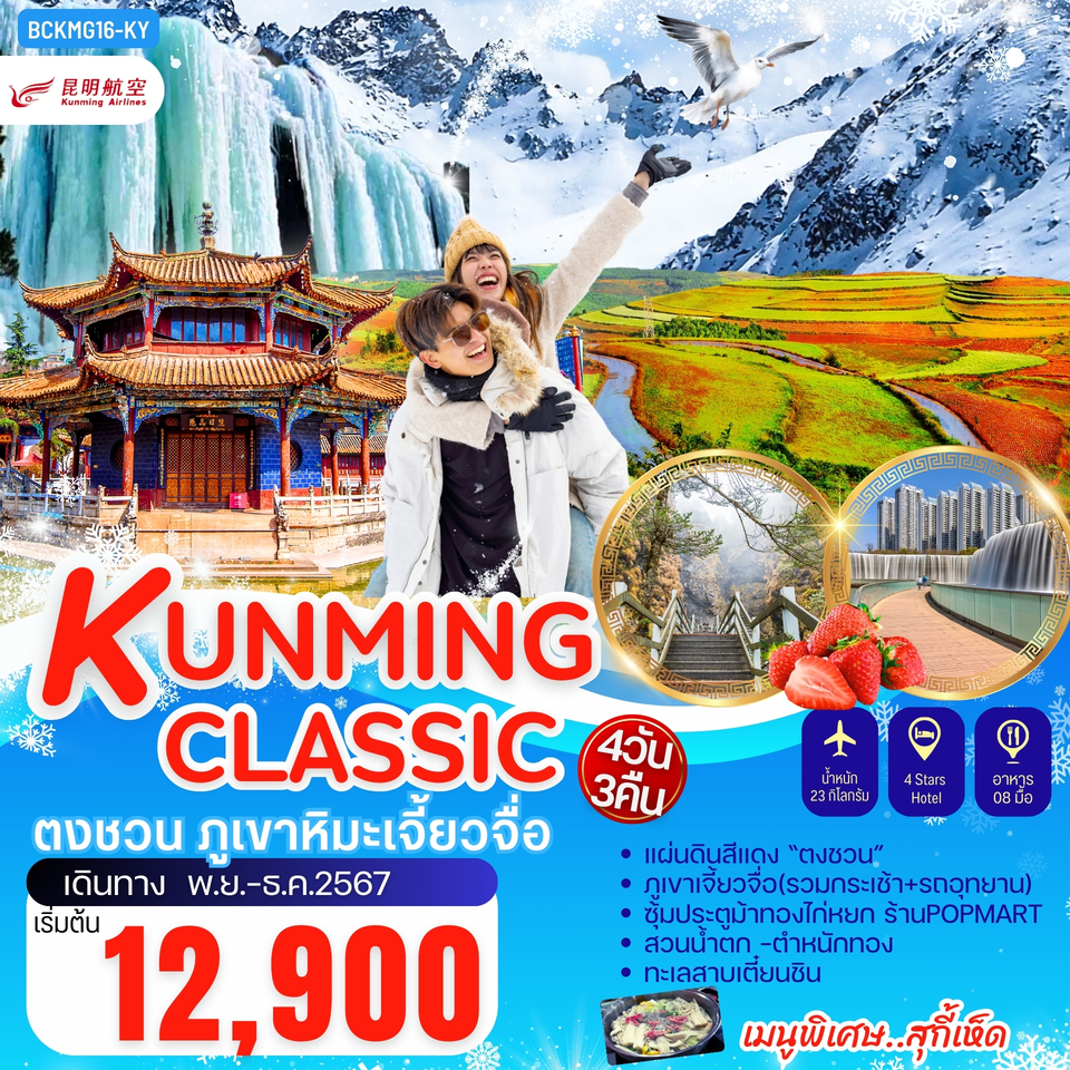 ทัวร์จีน KUNMING CLASSIC ตงชวน ภูเขาหิมะเจี้ยวจือ - 