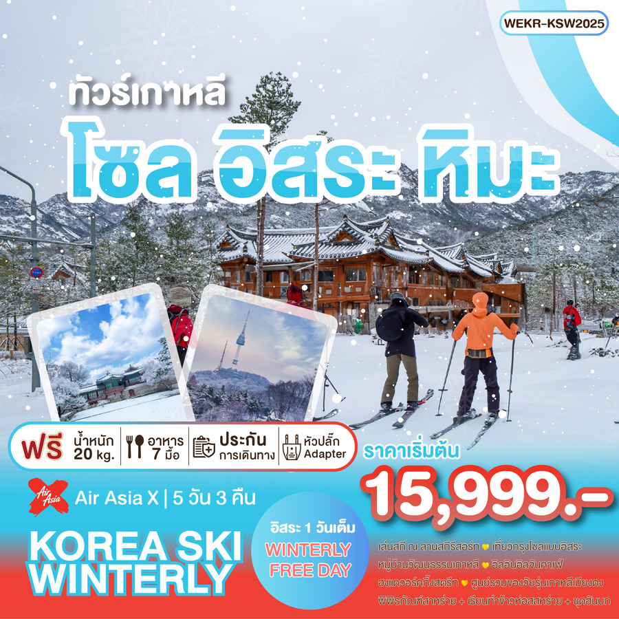 ทัวร์เกาหลี KOREA SKI WINTERLY - Lillunar Trips