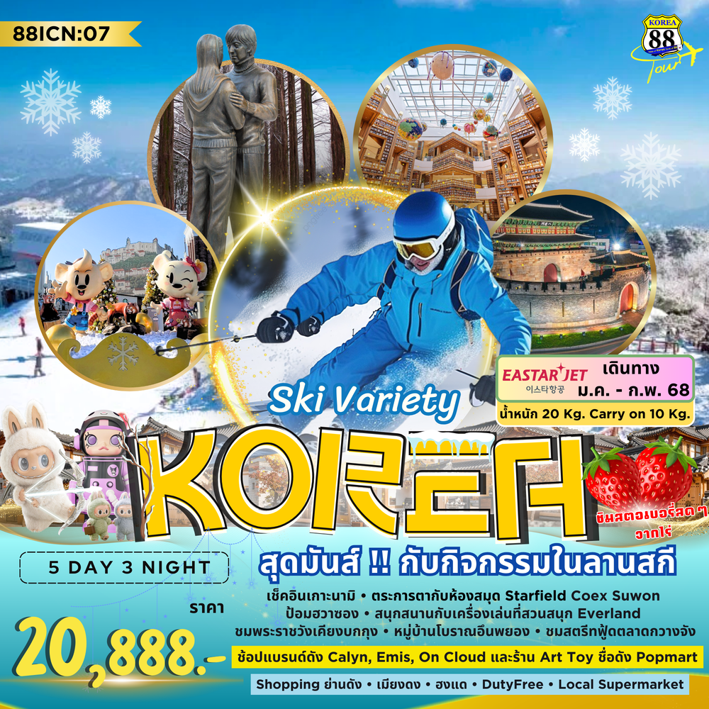 ทัวร์เกาหลี Ski Variety - K2P TRAVEL CO.,LTD.