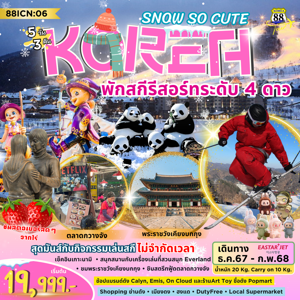 ทัวร์เกาหลี Snow So Cute - K2P TRAVEL CO.,LTD.