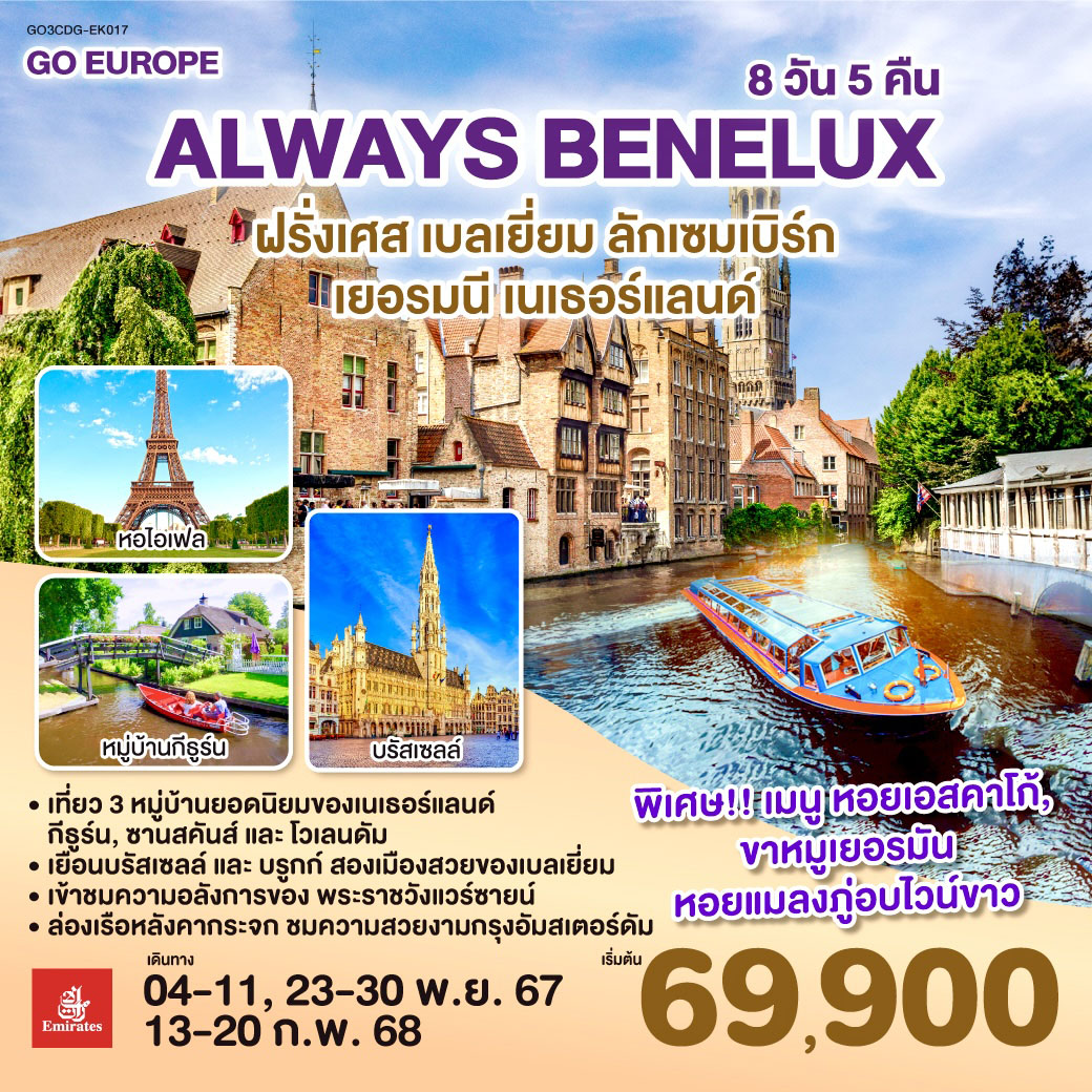 ทัวร์ยุโรป ALWAYS BENELUX ฝรั่งเศส เบลเยี่ยม ลักเซมเบิร์ก เยอรมนี เนเธอร์แลนด์ - Lillunar Trips