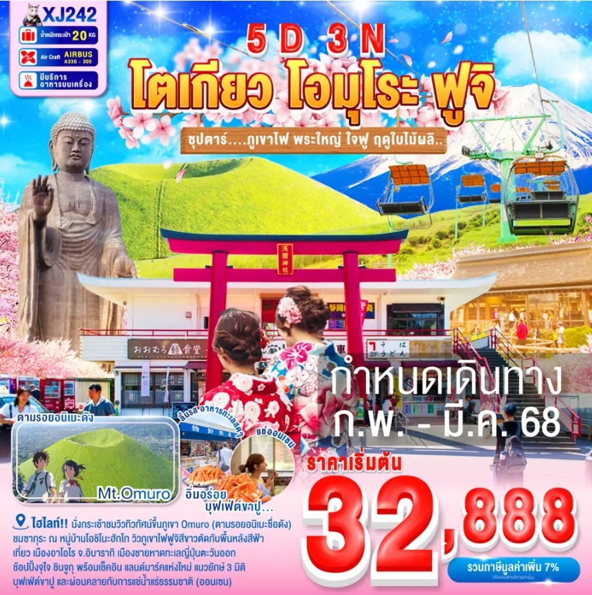 ทัวร์ญี่ปุ่น TOKYO FUJI OMURO - K2P TRAVEL CO.,LTD.