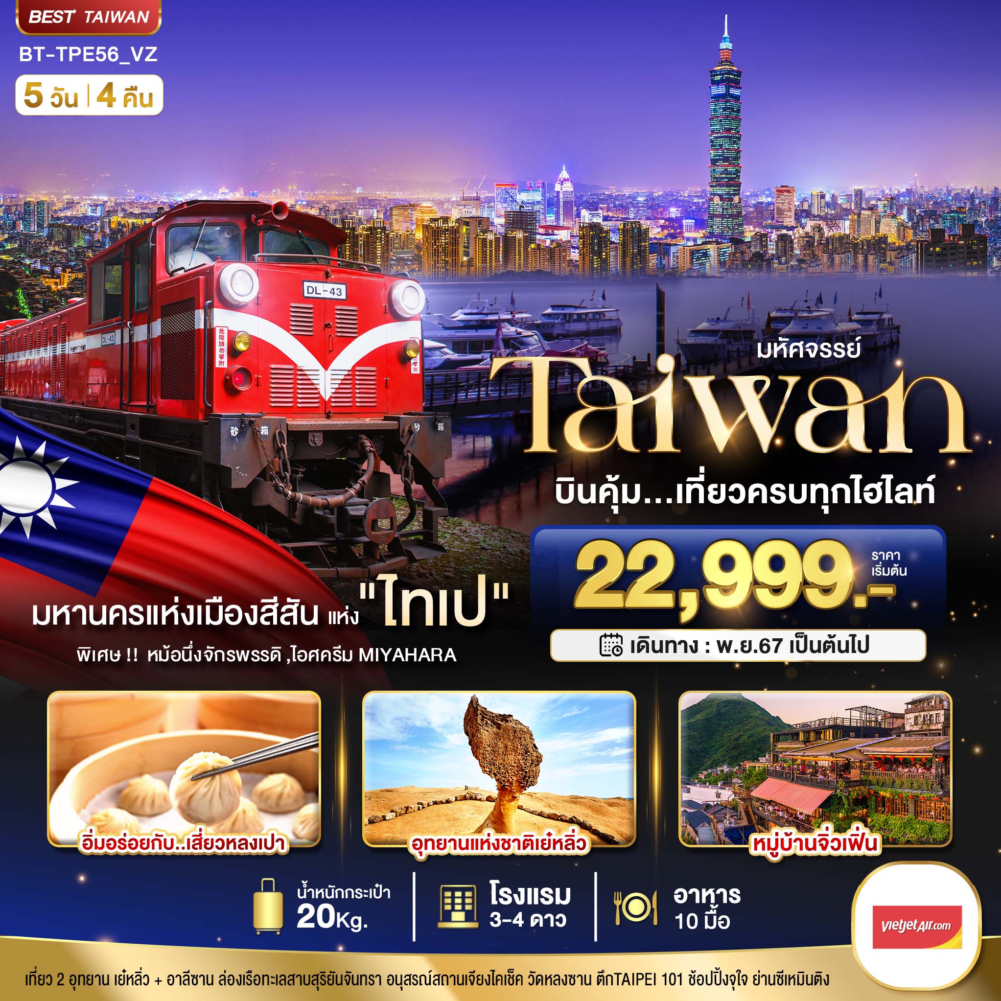 ทัวร์ไต้หวัน มหัศจรรย์...TAIWAN บินคุ้ม..เที่ยวครบทุกไฮไลท์ - ห้างหุ้นส่วนจำกัด ทอปไลน์ ฮอลิเดย์