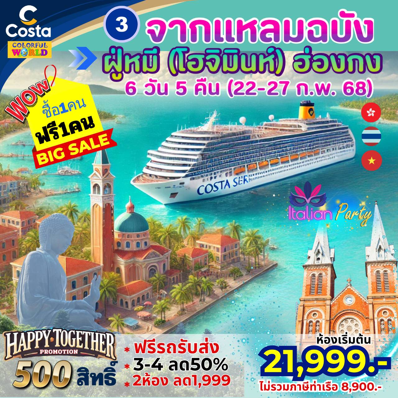 แพ็คเกจล่องเรือสำราญ COSTA SERENA จากแหลมฉบัง ฝู่หมี (โฮจิมินทร์) ฮ่องกง  - บริษัท จูบิลี่ แทรเวิล จำกัด