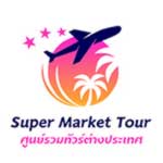 บริษัท ซุปเปอร์มาร์เก็ตทัวร์ จำกัด Super Market Tour