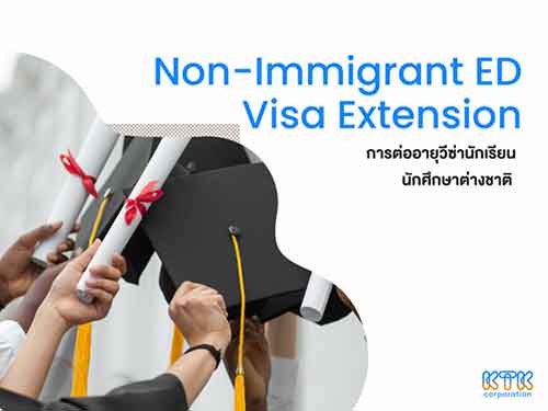 การต่ออายุวีซ่านักเรียน/นักศึกษาต่างชาติ (Non-Immigrant ED Visa Extension)