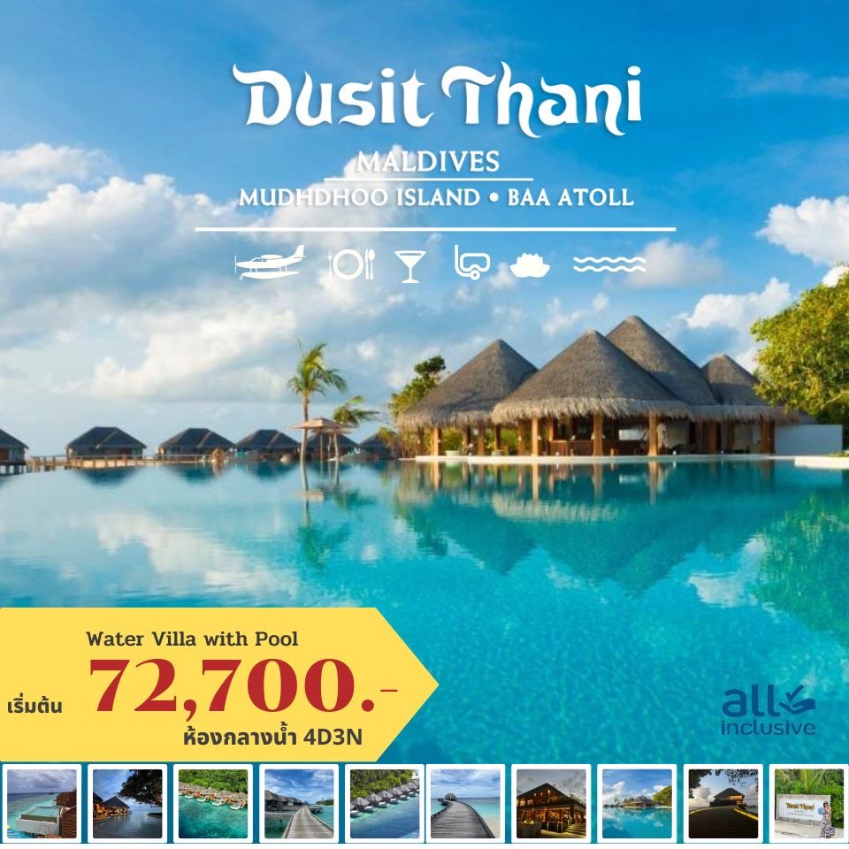 💦 Dusit thani Maldives 5ดาว รีสอร์ทยอดฮิตของคนไทย ห้องสวย อาหารอร่อย สัตวน้ำเยอะ ปะการังสวย ใกล้แหล่งแมนต้าเรย์ 🦈🐬