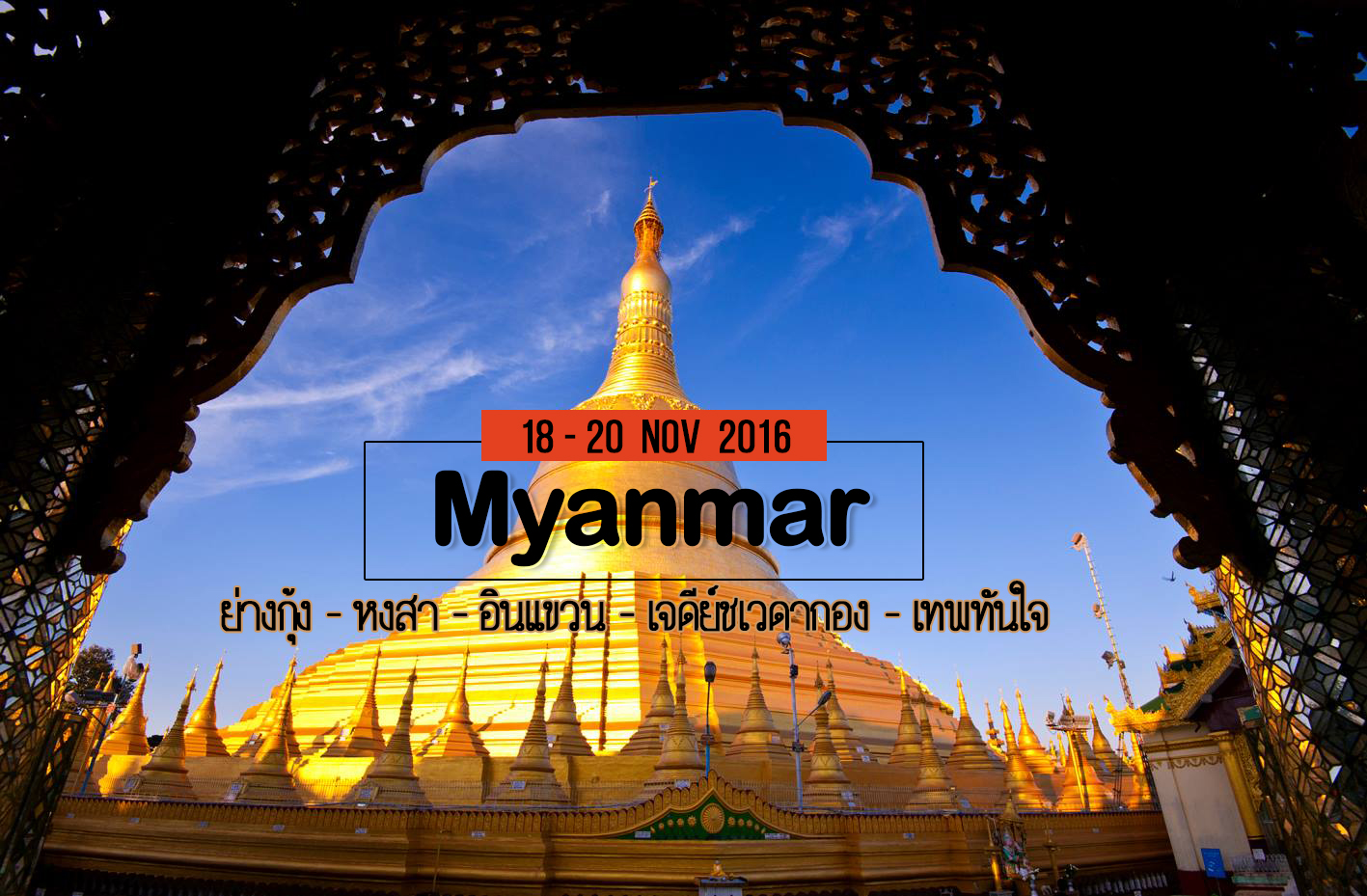 ภาพประทับใจ เที่ยวพม่า ย่างกุ้ง 18 - 20 Nov 2016