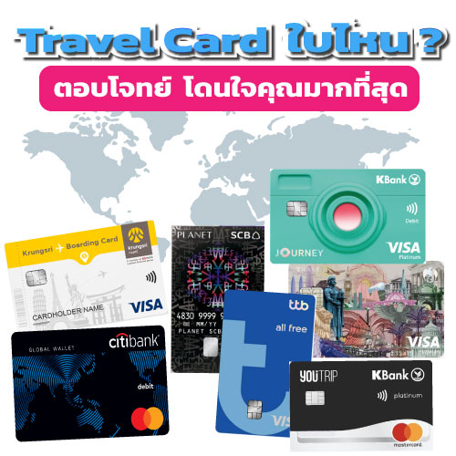 ส่อง 7 บัตร Travel Card 2023 ใช้ที่ต่างประเทศ  บัตรไหนคุ้มสุด!!