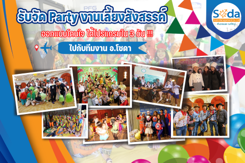 รับจัดPartyงานเลี้ยงสังสรรค์