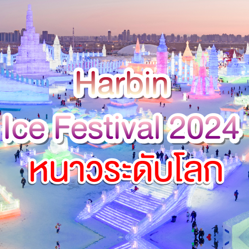 Harbin Ice Festival 2024 หนาวระดับโลก