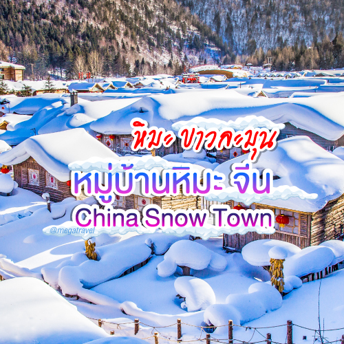 หมู่บ้านหิมะ จีน China Snow Town หิมะ ขาวละมุน  หนาวสะท้านใจ