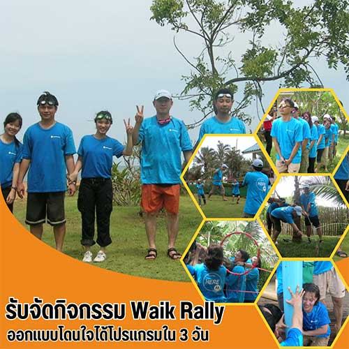 รับจัดกิจกรรม WalkRally