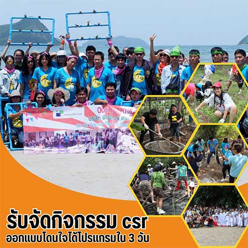 รับจัดกิจกรรม CSR