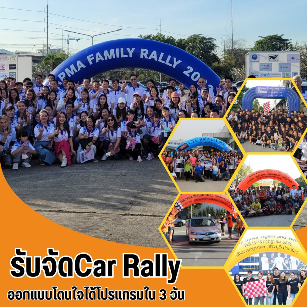 รับจัดกิจกรรมCarRally