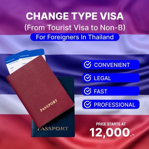 การเปลี่ยนประเภทวีซ่า (Change Type Visa)