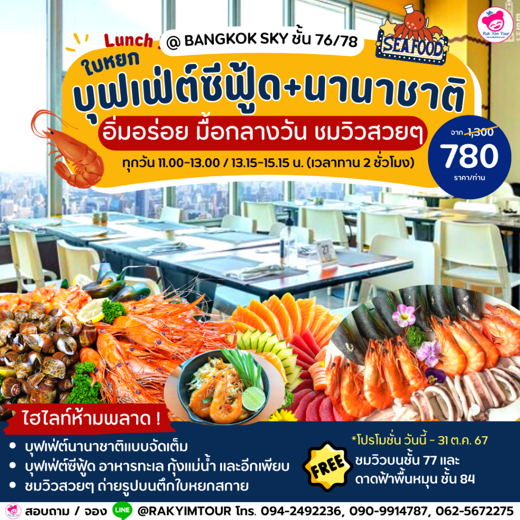 บุฟเฟ่ต์ ใบหยก ซีฟู้ด+นานาชาติ มื้อกลางวัน @ BANGKOK SKY ชั้น 76/78