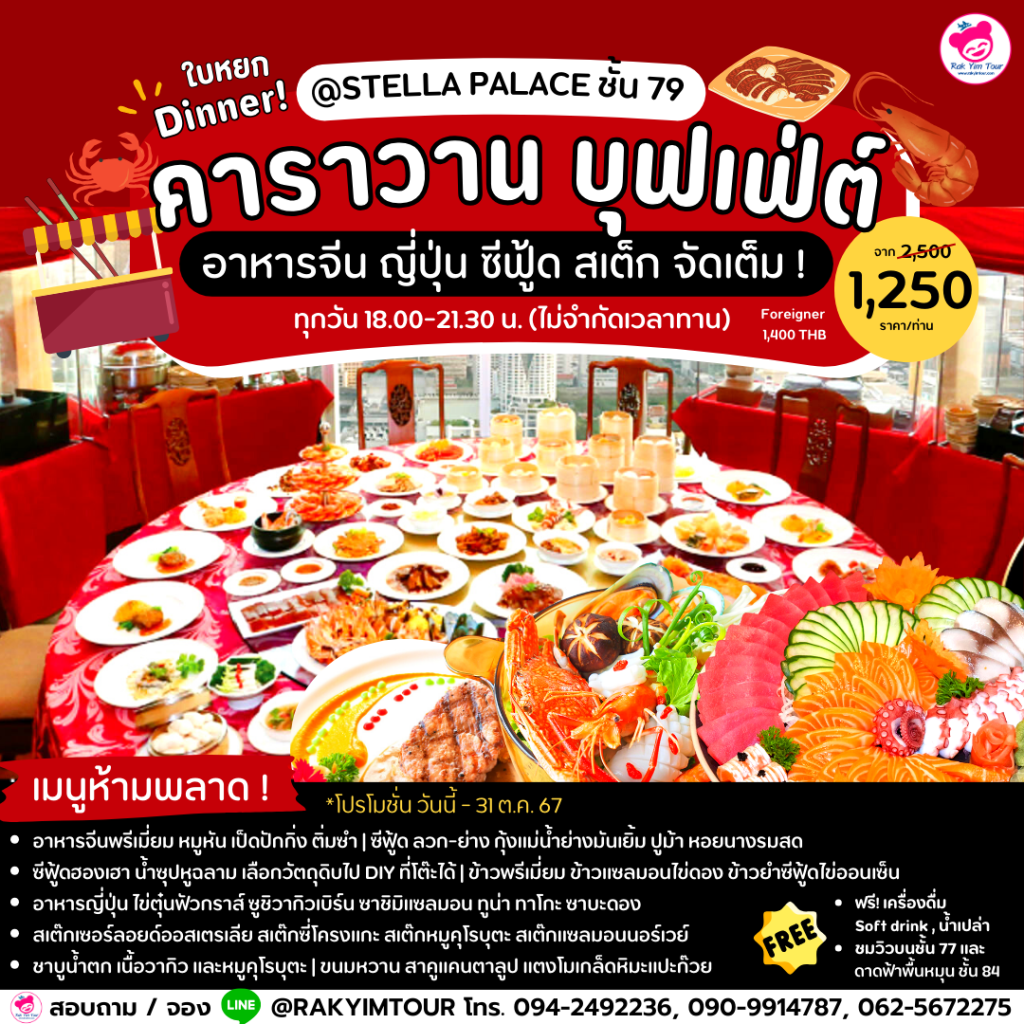 🍝🥢 คาราวาน บุฟเฟ่ต์ หนึ่งเดียวในไทย ! อาหารจีน ญี่ปุ่น ซีฟู้ด สเต็ก🥩📍@ STELLA PALACE ชั้น 79
