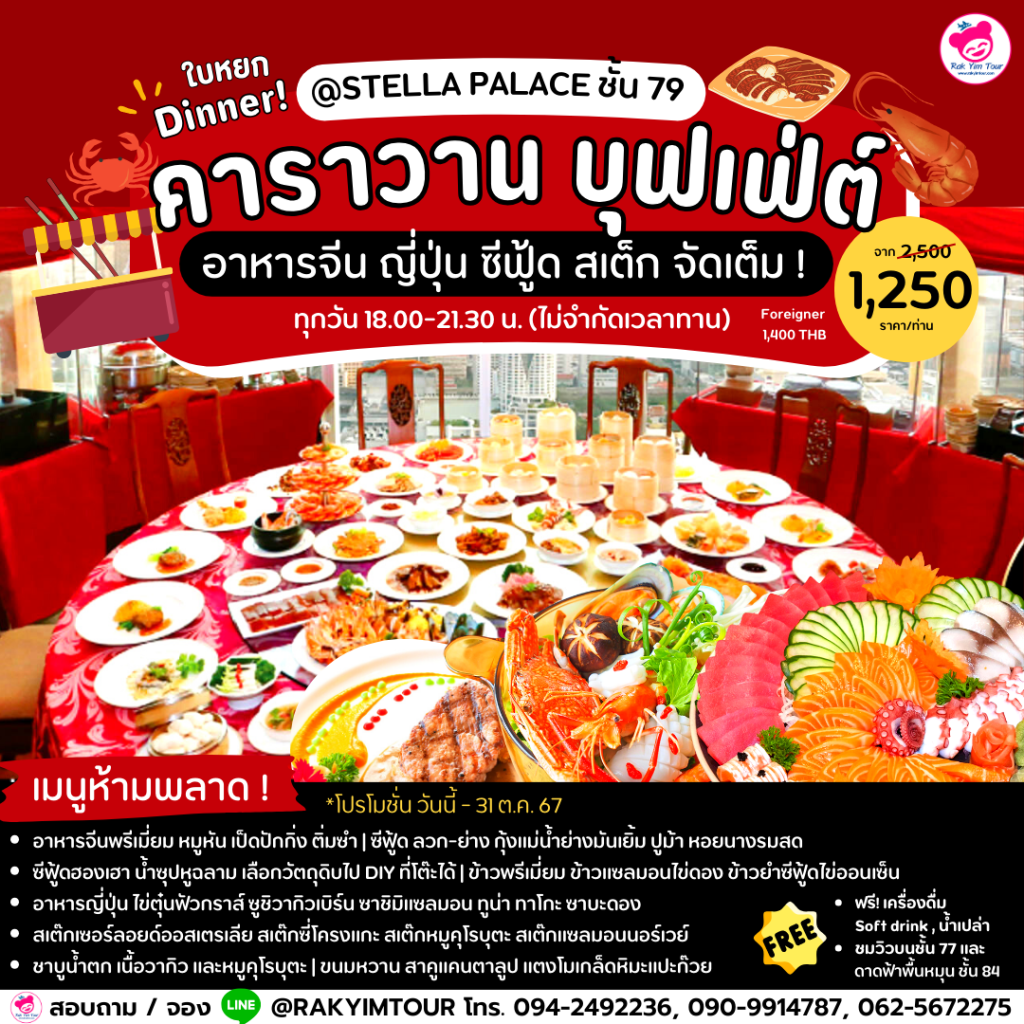 🍝🥢 คาราวาน บุฟเฟ่ต์ ใบหยก หนึ่งเดียวในไทย ! อาหารจีน ญี่ปุ่น ซีฟู้ด สเต็ก🥩📍@ STELLA PALACE ชั้น 79