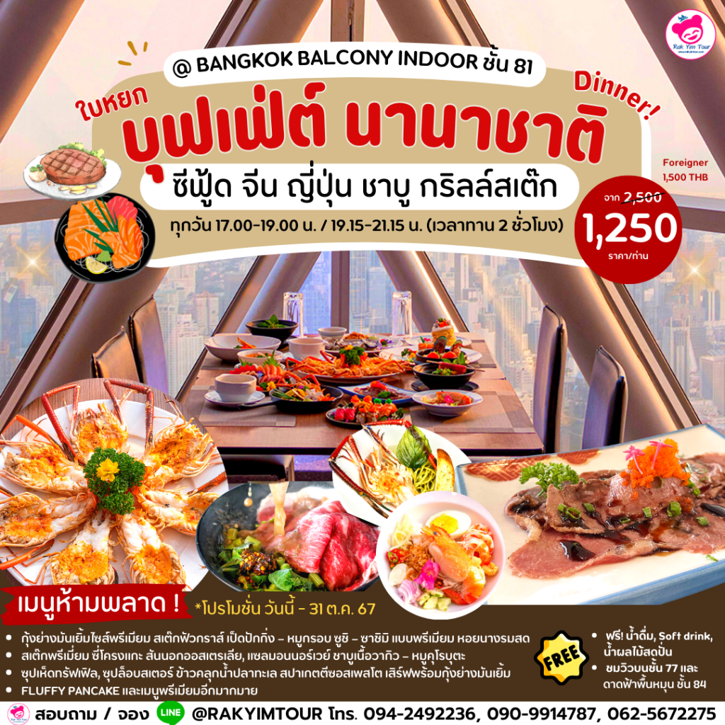 ✨🏢บุฟเฟ่ต์ นานาชาติ ใบหยก บุฟเฟ่ต์ ซีฟู้ด ชาบู กริลล์สเต๊ก🥩📍@ Bangkok Balcony Indoor ชั้น 81