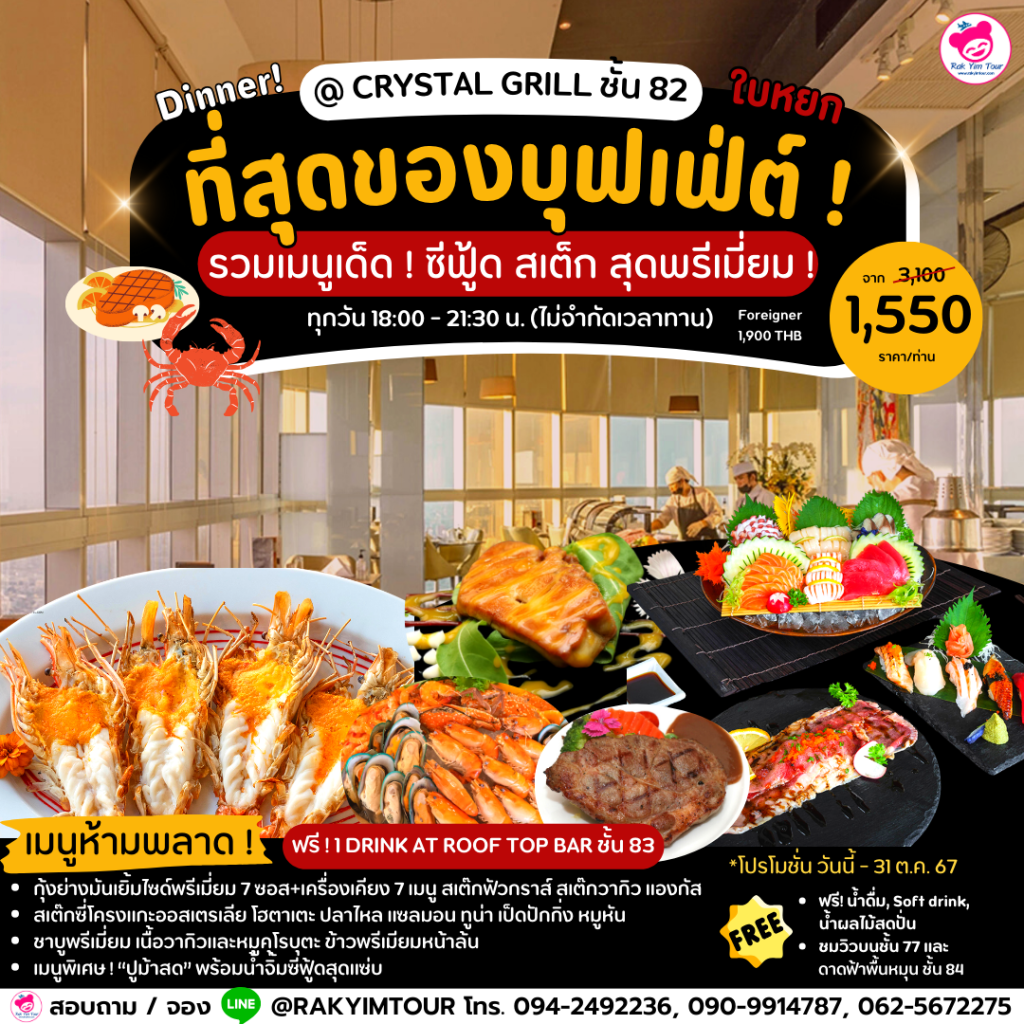 💥👍ที่สุดของบุฟเฟ่ต์ ! รวมบุฟเฟ่ต์ เมนูเด็ด ! ใบหยกสกาย ซีฟู้ด สเต็ก🥩📍@ Crystal Grill ชั้น 82