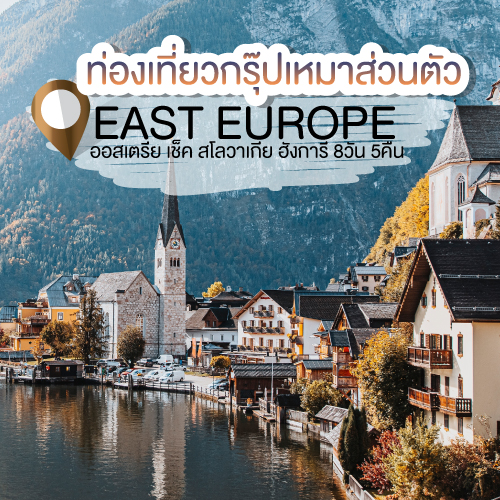 ท่องเที่ยวกรุ๊ปเหมาส่วนตัว  EAST EUROPE ทริป ออสเตรีย เช็ค สโลวาเกีย ฮังการี