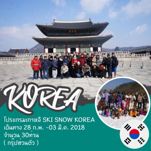 ทัวร์เกาหลี SKI SNOW KOREA (กรุ๊ปส่วนตัว) 28 ก.พ. - 3 มี.ค. 2018