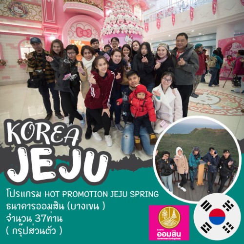 ทัวร์เกาหลี HOT PROMOTION JEJU SPRING ธนาคารออมสิน บางเขน (กรุ๊ปส่วนตัว)