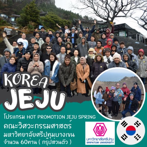 ทัวร์เกาหลี HOT PROMOTION JEJU SPRING คณะวิศวะกรรมศาสตร์ มหาวิทยาลัยศรีปทุม (กรุ๊ปส่วนตัว)