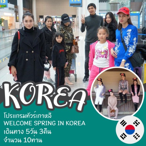ทัวร์เกาหลี WELCOME SPRING IN KOREA 5วัน 3คืน