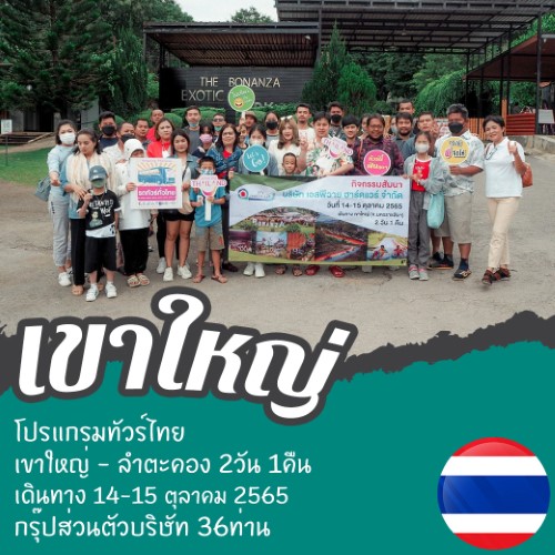 ทัวร์เขาใหญ่ - ลำตะคอง 14-15 ต.ค. 65 กรุ๊ปส่วนตัวบริษัท 36 ท่าน