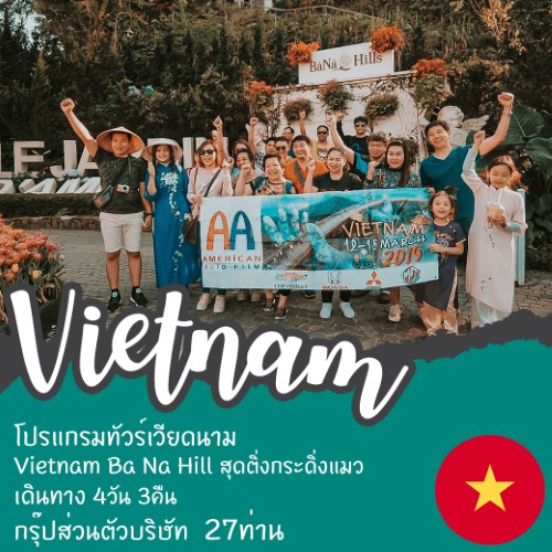 ทัวร์เวียดนาม Vietnam Ba Na Hill สุดติ่งกระดิ่งแมว 4วัน 3คืน กรุ๊ปส่วนตัวบริษัท 27 ท่าน