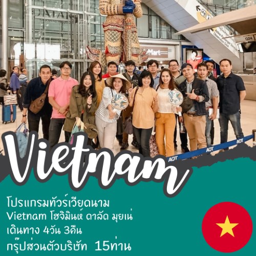 ทัวร์เวียดนาม Vietnam โฮจิมินห์ ดาลัด มุยเน่ 4วัน 3คืน กรุ๊ปส่วนตัวบริษัท 15 ท่าน