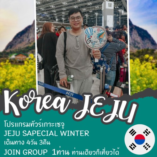 ทัวร์เกาหลี JEJU SPACIAL WINTER 4วัน 3คืน JOIN GROUP 1 ท่าน