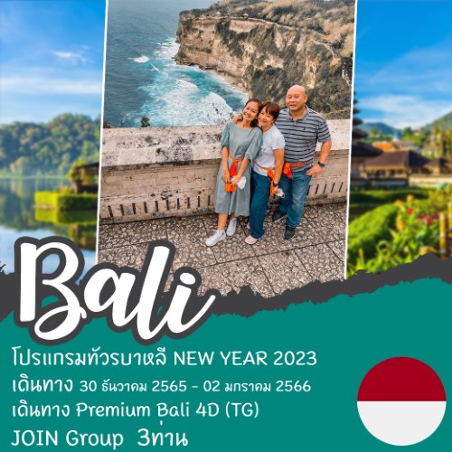 ทัวร์บาหลี Premium Bali 30 ธ.ค. - 2 ม.ค. 66